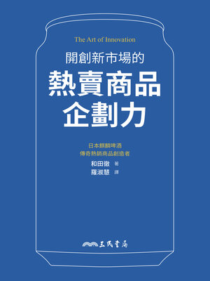 cover image of 開創新市場的熱賣商品企劃力(商品はつくるな 市場をつくれ：キリン「伝説のヒットメーカー」商品づくり24の技法)